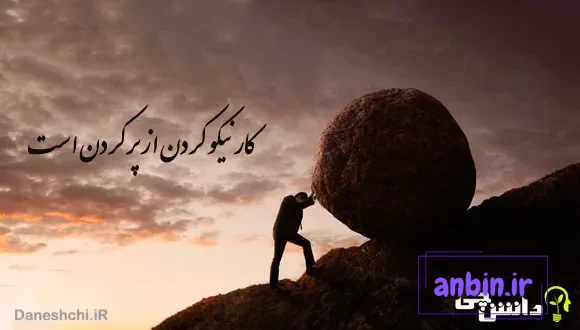 ضرب المثل کار نیکو کردن از پر کردن است