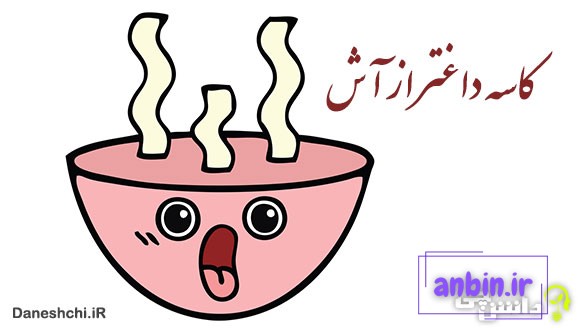 معنی کاسه داغتر از آش