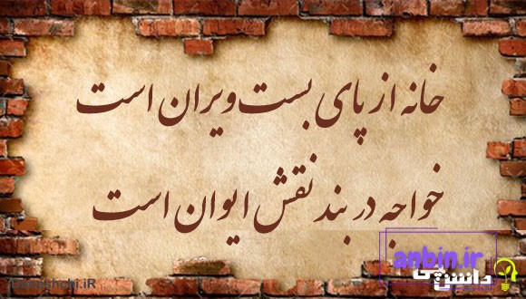 معنی ضرب المثل خانه از پای بست ویران است