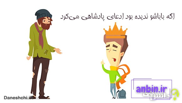 معنی اگه باباشو ندیده بود ادعای پادشاهی می&zwnj;کرد