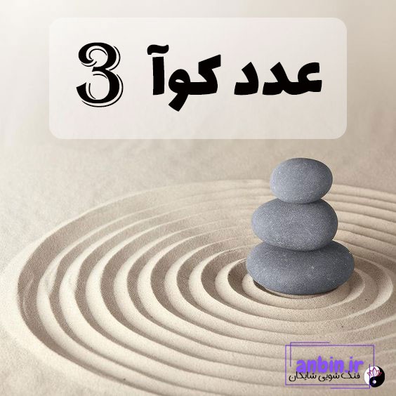 عدد کوآ 3