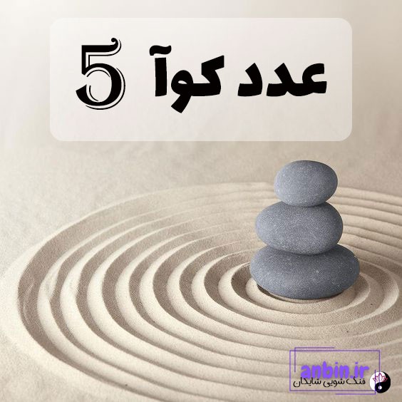 عدد کوآ 5