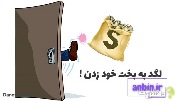 ضرب المثل لگد به بخت خود زدن