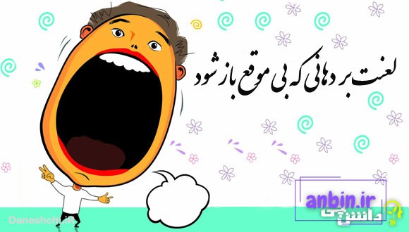 لعنت بر دهانی که بی موقع باز شود