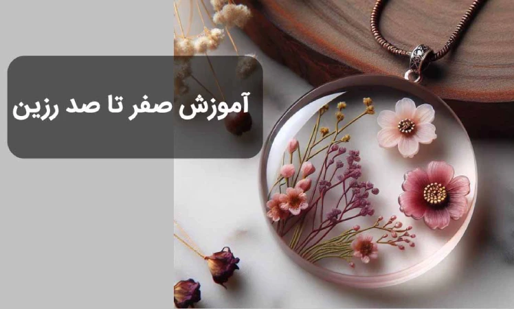 آموزش رزین – صفر تا صد رزین کاری
