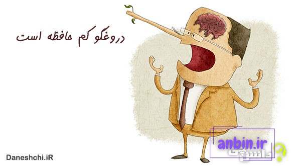 معنی دروغگو کم حافظه است