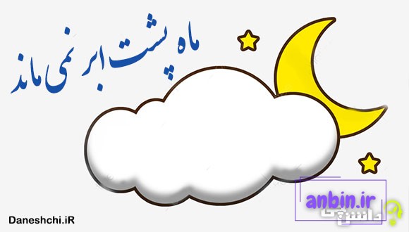 ضرب المثل ماه پشت ابر نمی ماند
