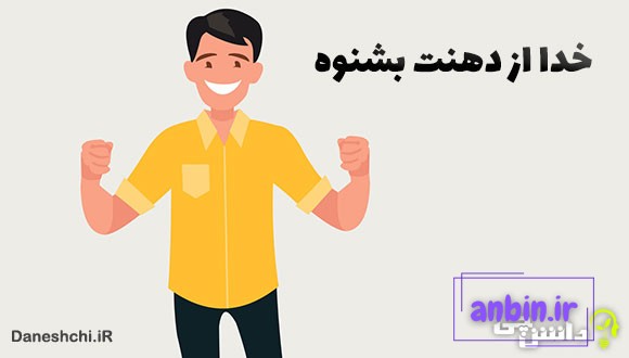 خدا از دهنت بشنوه
