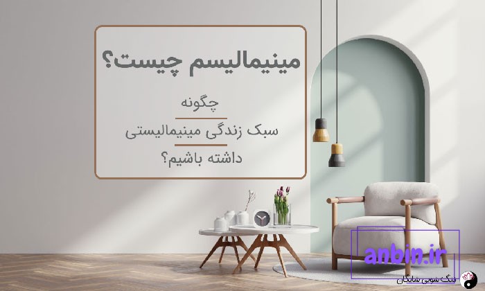 مینیمالیسم