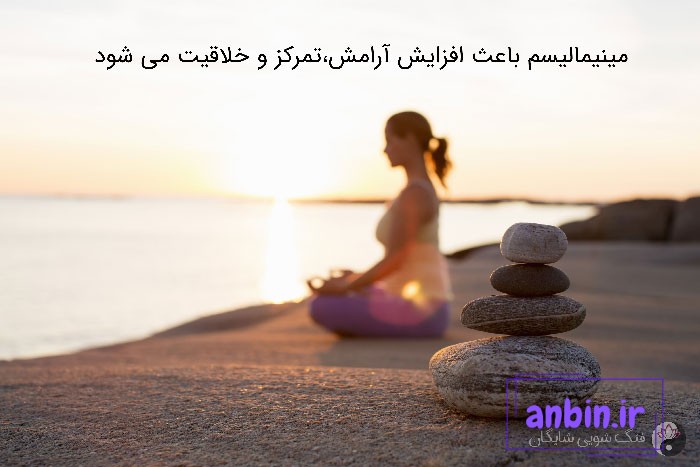 مینیمالیسم سبک زندگی