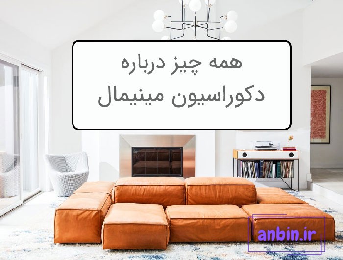 دکوراسیون مینیمال