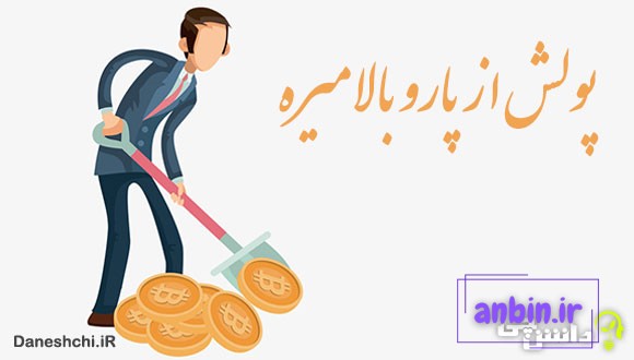 ضرب المثل پولش از پارو بالا میره