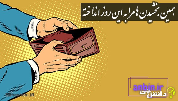 ضرب المثل همین بخشیدن&zwnj; ها مرا به این روز انداخته