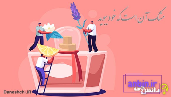 مشک آن است که خود ببوید نه آنکه عطار بگوید