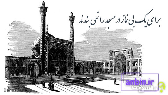برای یک بی&zwnj; نماز در مسجد را نمی&zwnj; بندند