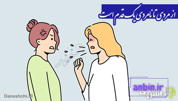 ضرب المثل از مردی تا نامردی یک قدم است
