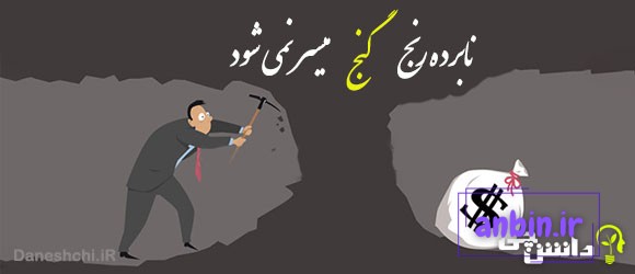 معنی ضرب المثل نابرده رنج گنج میسر نمی شود