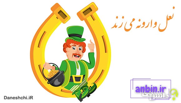 ضرب المثل نعل وارونه می زند