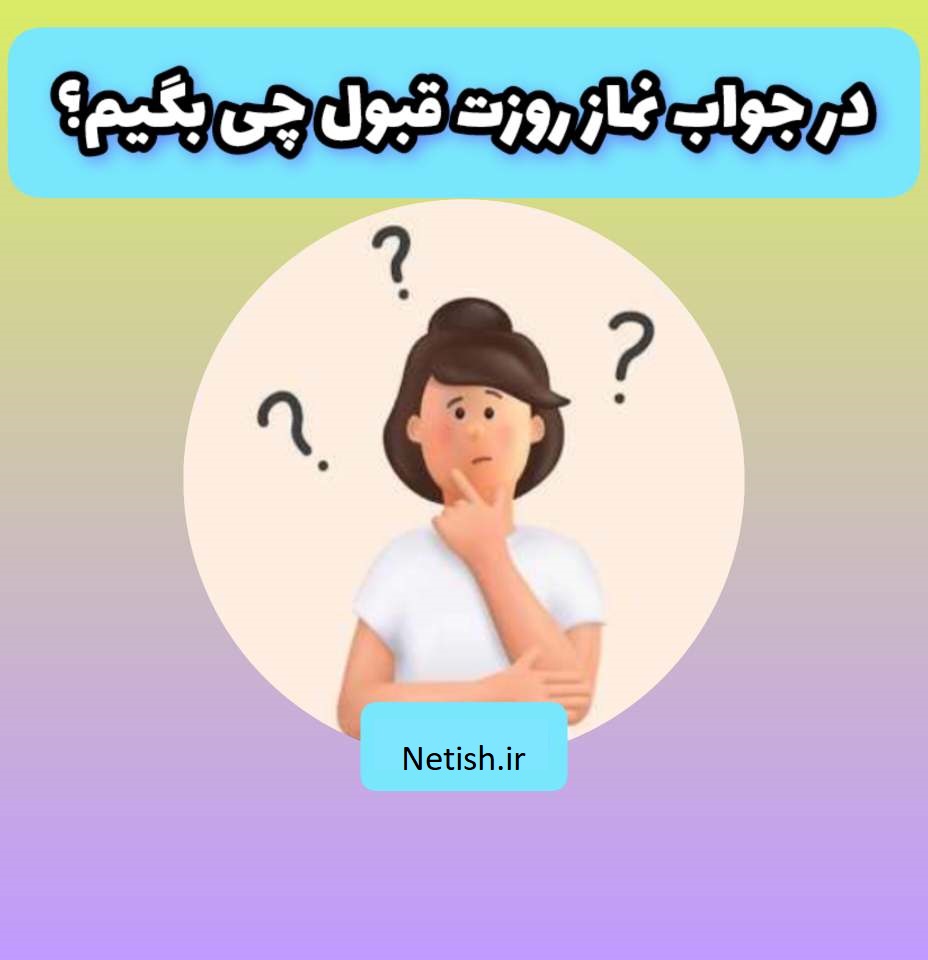 در جواب نماز روزت قبول چی بگیم؟ زیباترین و کاملترین پاسخ‌ها