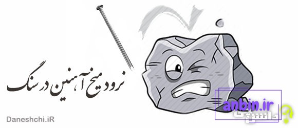 ضرب المثل نرود میخ آهنین در سنگ
