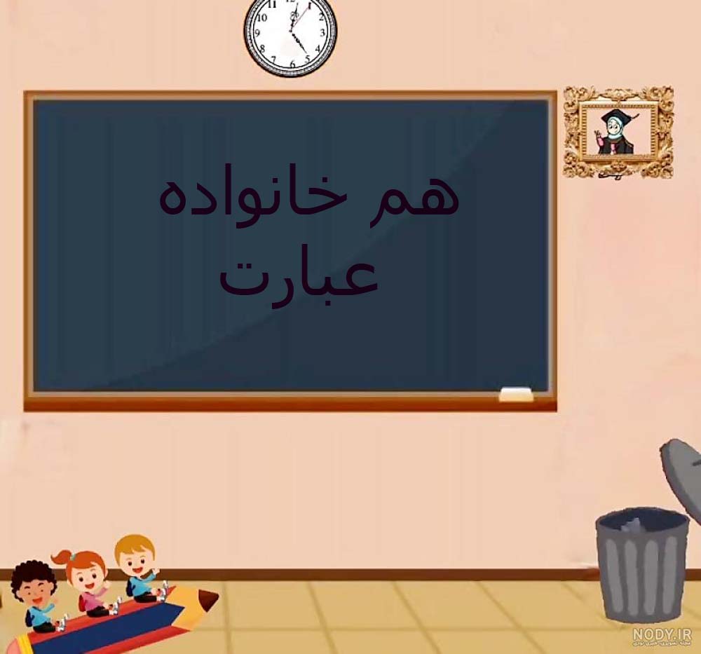 هم خانواده عبارت + معنی و مترادف کلمه عبارت