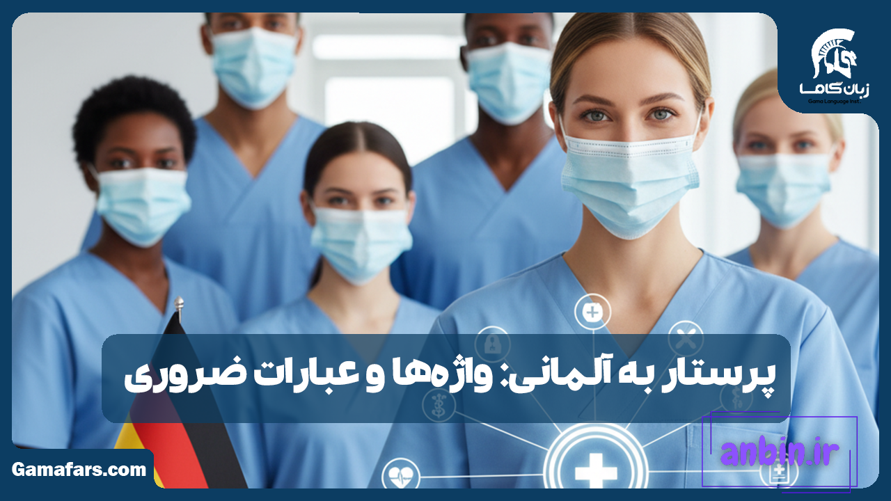 پرستار به آلمانی