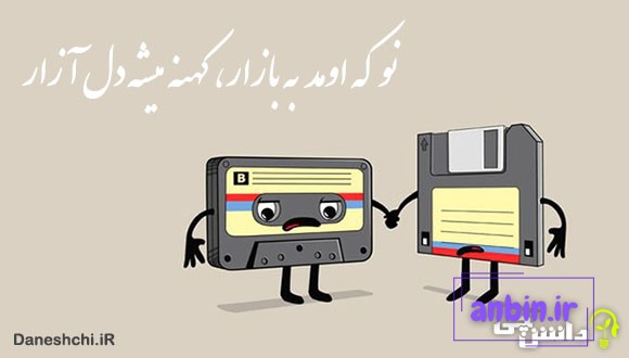 ضرب المثل نو که اومد به بازار کهنه میشه دل آزار