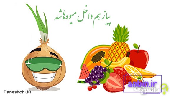 پیاز هم داخل میوه&zwnj;ها شد