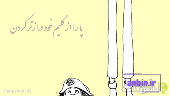 ضرب المثل پا را از گلیم خود درازتر کردن