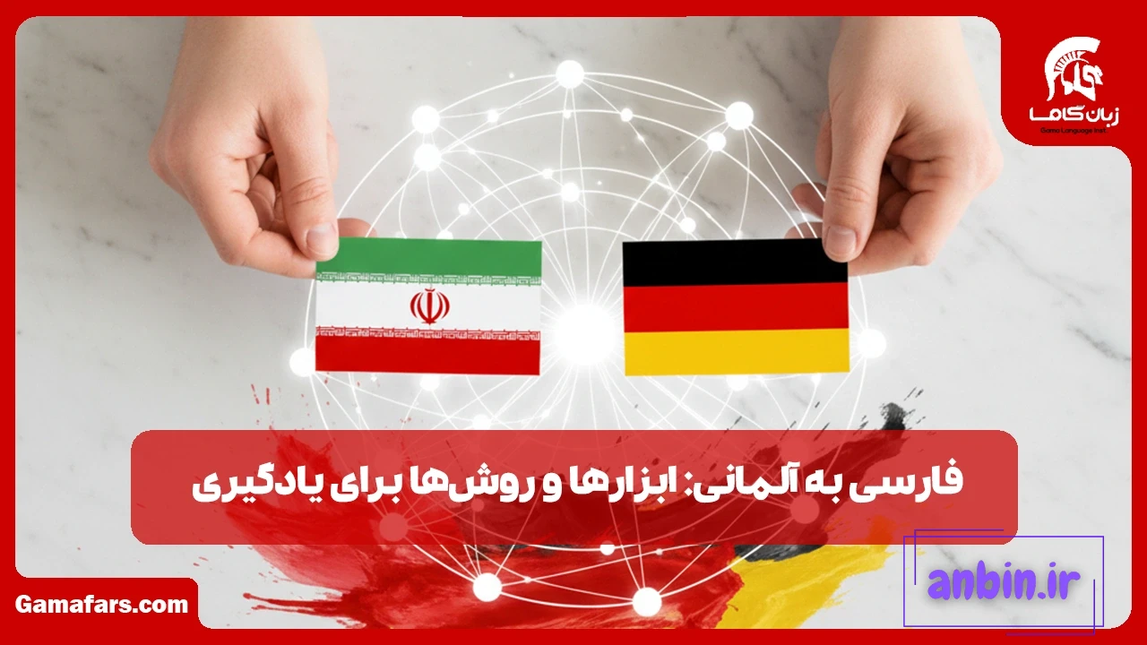 فارسی به آلمانی