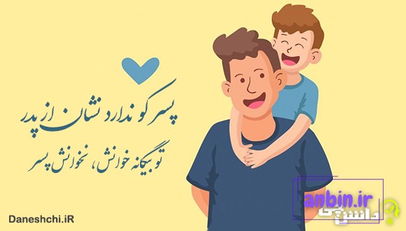 معنی ضرب المثل پسر کو ندارد نشان از پدر