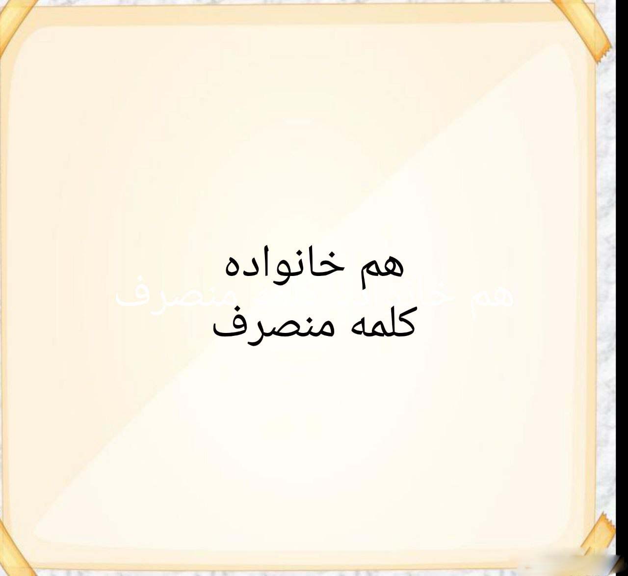هم خانواده منصرف+ مترادف و متضاد واژه منصرف
