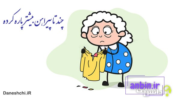 ضرب المثل چند تا پیراهن بیشتر پاره کرده