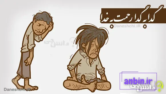 گدا به گدا رحمت به خدا