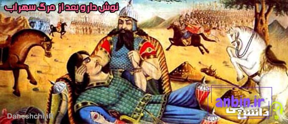 معنی ضرب المثل ” نوش دارو بعد از مرگ سهراب ” + داستان