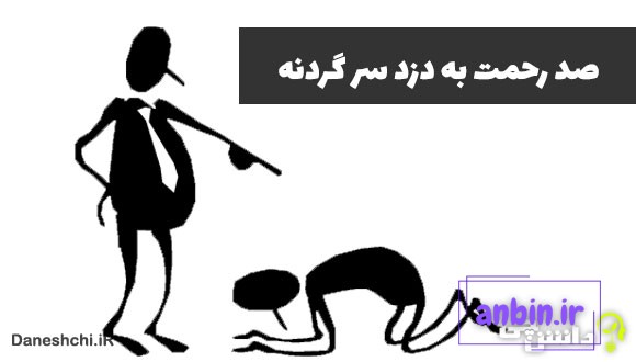 معنی صد رحمت به دزد سرگردنه چیست؟