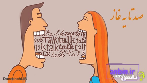 ضرب المثل صدتا یه غاز 