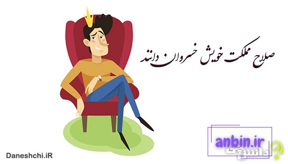 معنی صلاح مملکت خویش خسروان دانند
