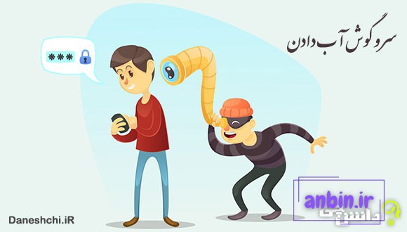 معنی سر و گوش آب دادن یعنی چه