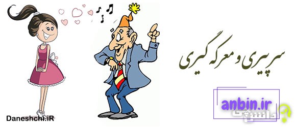 سر پیری و معرکه گیری