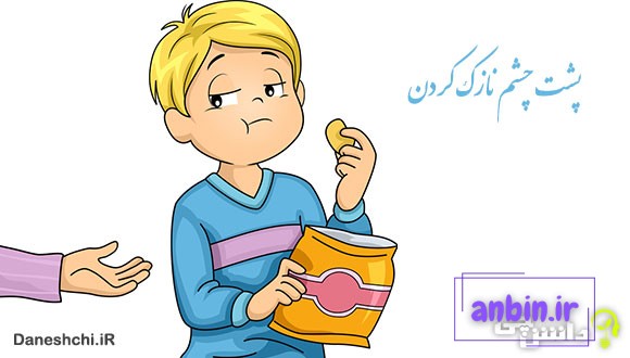 معنی پشت چشم نازک کردن