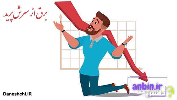 ضرب المثل برق از سرش پرید