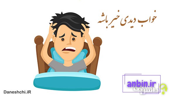 معنی خواب دیدی خیر باشه