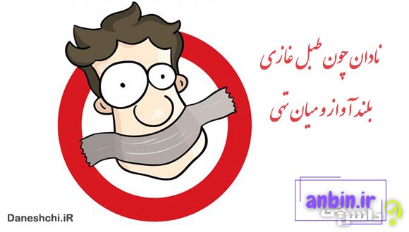نادان چون طبل غازی، بلند آواز و میان تهی