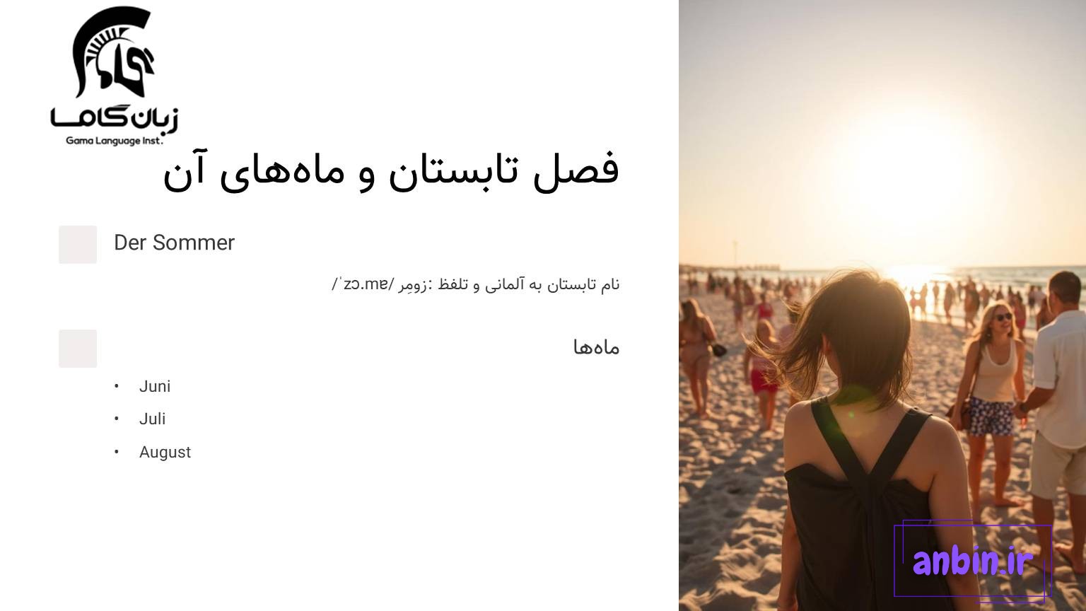 فصل تابستان به آلمانی