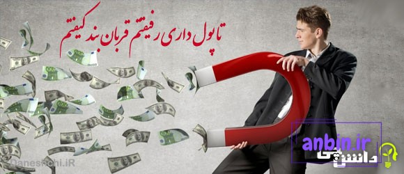 تا پول داری رفیقتم قربان بند کیفتم