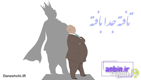 معنی ضرب المثل تافته جدا بافته بودن 