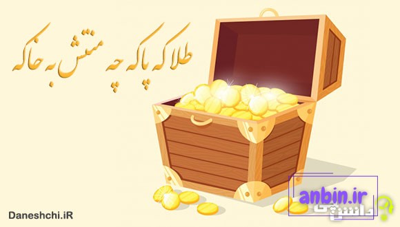 معنی ضرب المثل طلا که پاکه چه منتش به خاکه
