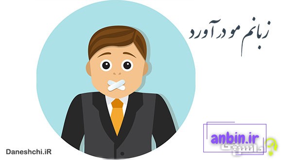 معنی زبانم مو در آورد