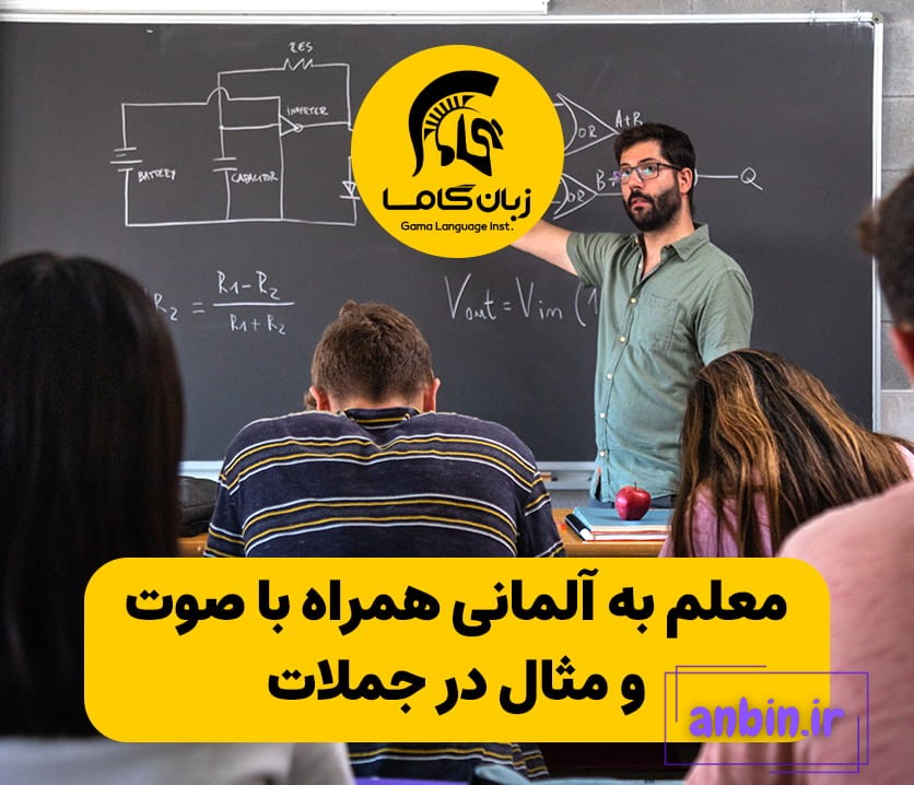 معلم به آلمانی + تلفظ و مثال در جمله